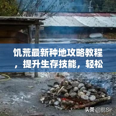 饑荒最新種地攻略教程，提升生存技能，輕松應(yīng)對(duì)生存挑戰(zhàn)！