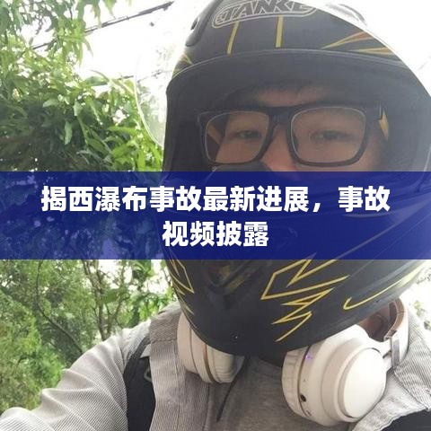 揭西瀑布事故最新進(jìn)展，事故視頻披露