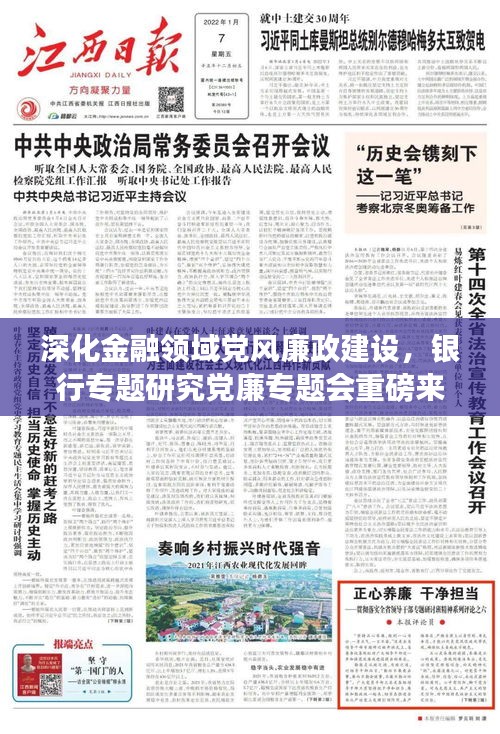 深化金融領域黨風廉政建設，銀行專題研究黨廉專題會重磅來襲！