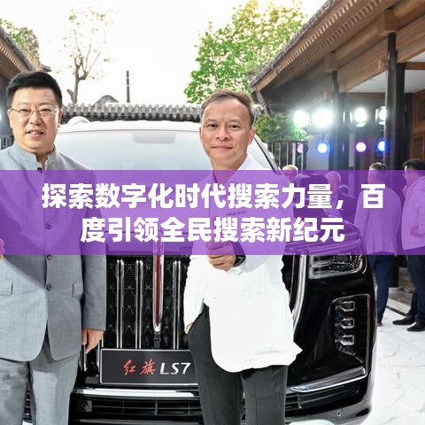 探索數字化時代搜索力量，百度引領全民搜索新紀元