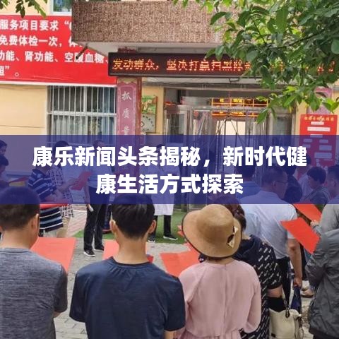 康樂新聞頭條揭秘，新時代健康生活方式探索