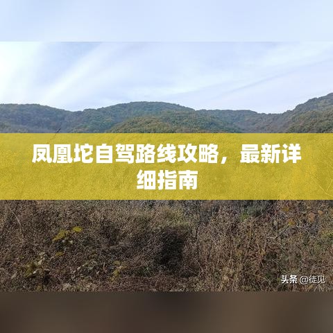 鳳凰坨自駕路線攻略，最新詳細(xì)指南