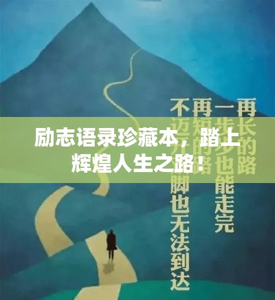 勵(lì)志語(yǔ)錄珍藏本，踏上輝煌人生之路！