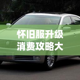 懷舊服升級(jí)消費(fèi)攻略大揭秘，最新指南助你輕松玩轉(zhuǎn)游戲！