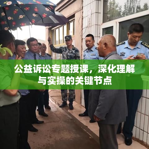 公益訴訟專題授課，深化理解與實(shí)操的關(guān)鍵節(jié)點(diǎn)