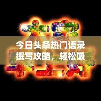 今日頭條熱門語錄撰寫攻略，輕松吸引閱讀關注！