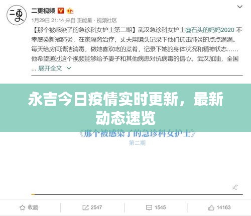 永吉今日疫情實時更新，最新動態(tài)速覽