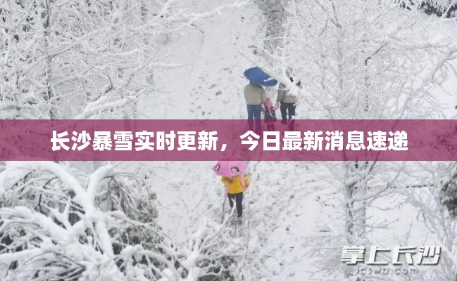 長沙暴雪實(shí)時(shí)更新，今日最新消息速遞