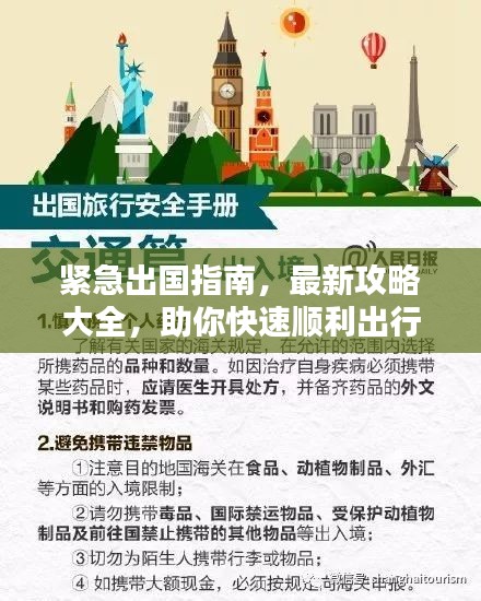 緊急出國指南，最新攻略大全，助你快速順利出行！
