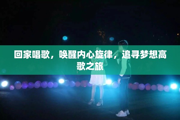 回家唱歌，喚醒內(nèi)心旋律，追尋夢想高歌之旅
