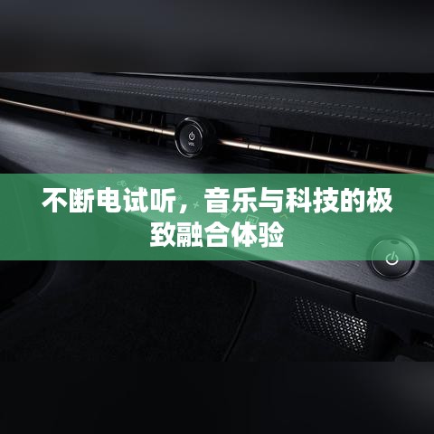 不斷電試聽，音樂(lè)與科技的極致融合體驗(yàn)