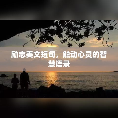 勵志美文短句，觸動心靈的智慧語錄