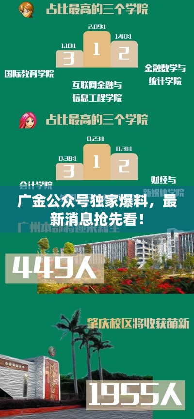 廣金公眾號(hào)獨(dú)家爆料，最新消息搶先看！