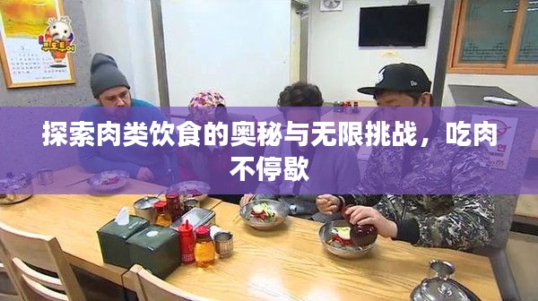 探索肉類飲食的奧秘與無限挑戰(zhàn)，吃肉不停歇