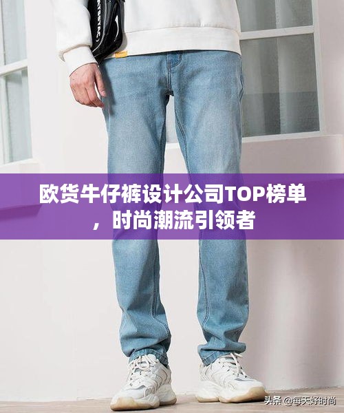 歐貨牛仔褲設(shè)計公司TOP榜單，時尚潮流引領(lǐng)者