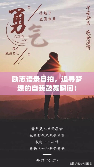 勵志語錄自拍，追尋夢想的自我鼓舞瞬間！