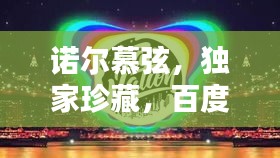 諾爾慕弦，獨(dú)家珍藏，百度熱推！