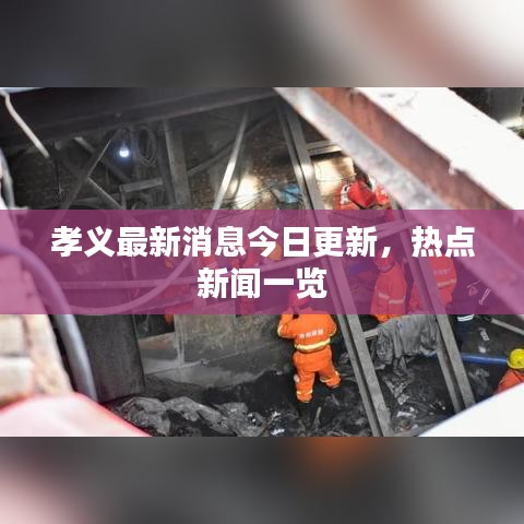 孝義最新消息今日更新，熱點(diǎn)新聞一覽