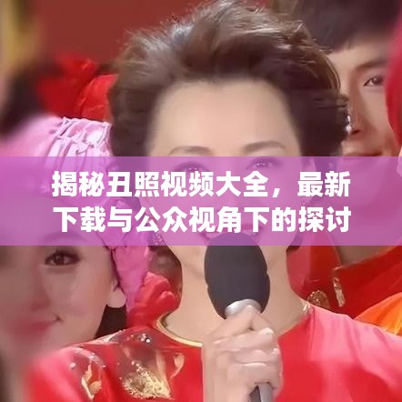 揭秘丑照視頻大全，最新下載與公眾視角下的探討