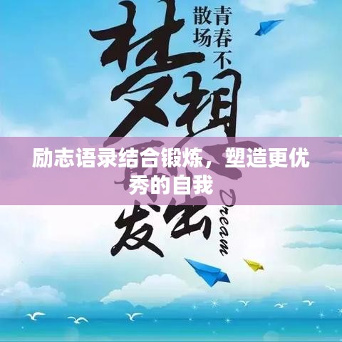 勵(lì)志語(yǔ)錄結(jié)合鍛煉，塑造更優(yōu)秀的自我
