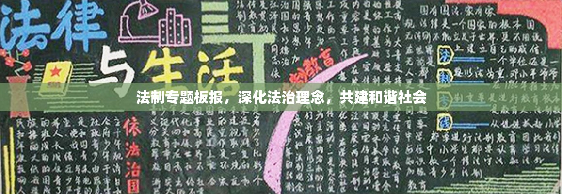 法制專題板報(bào)，深化法治理念，共建和諧社會(huì)