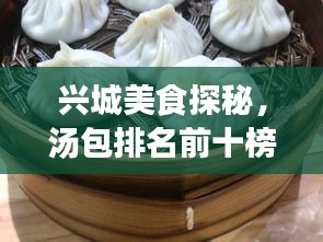 興城美食探秘，湯包排名前十榜單揭曉！