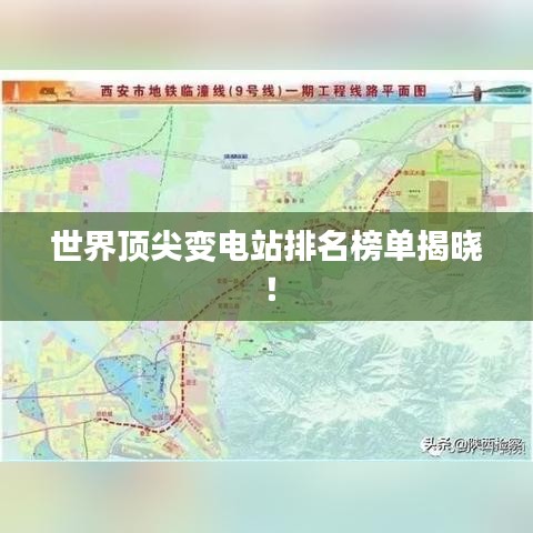 世界頂尖變電站排名榜單揭曉！