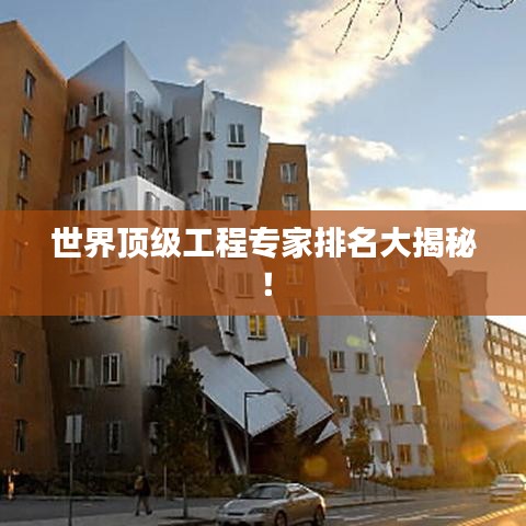 世界頂級(jí)工程專(zhuān)家排名大揭秘！