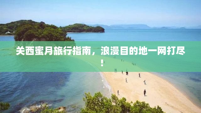關(guān)西蜜月旅行指南，浪漫目的地一網(wǎng)打盡！