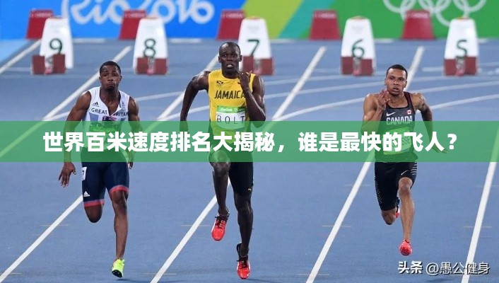 世界百米速度排名大揭秘，誰(shuí)是最快的飛人？