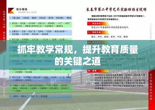 抓牢教學(xué)常規(guī)，提升教育質(zhì)量的關(guān)鍵之道