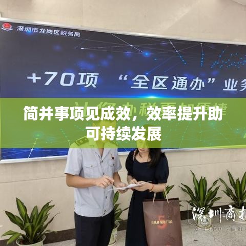 簡并事項見成效，效率提升助可持續(xù)發(fā)展