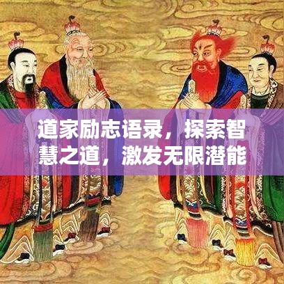 道家勵(lì)志語錄，探索智慧之道，激發(fā)無限潛能