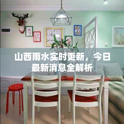 山西雨水實(shí)時(shí)更新，今日最新消息全解析