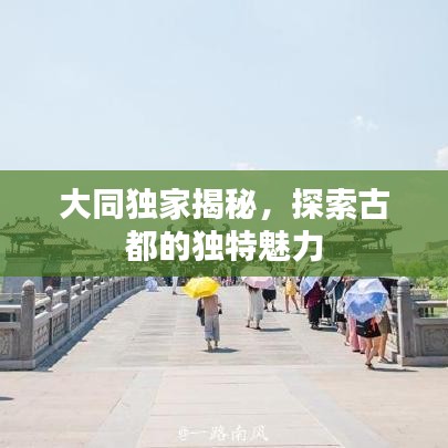大同獨(dú)家揭秘，探索古都的獨(dú)特魅力