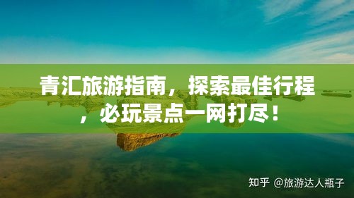 青匯旅游指南，探索最佳行程，必玩景點(diǎn)一網(wǎng)打盡！