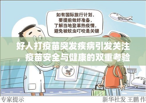 好人打疫苗突發(fā)疾病引發(fā)關(guān)注，疫苗安全與健康的雙重考驗(yàn)