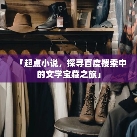 「起點(diǎn)小說，探尋百度搜索中的文學(xué)寶藏之旅」