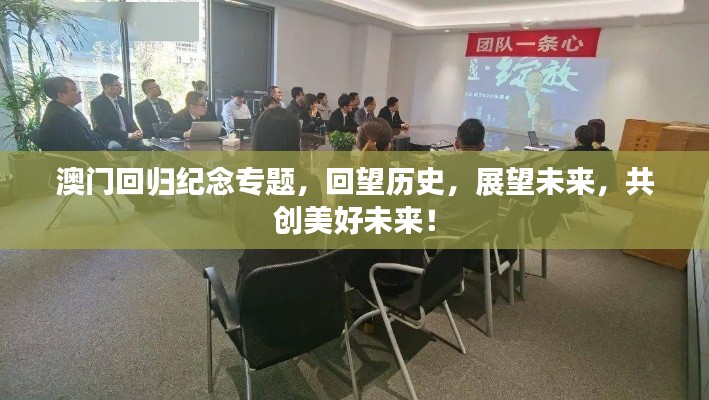 澳門回歸紀(jì)念專題，回望歷史，展望未來，共創(chuàng)美好未來！