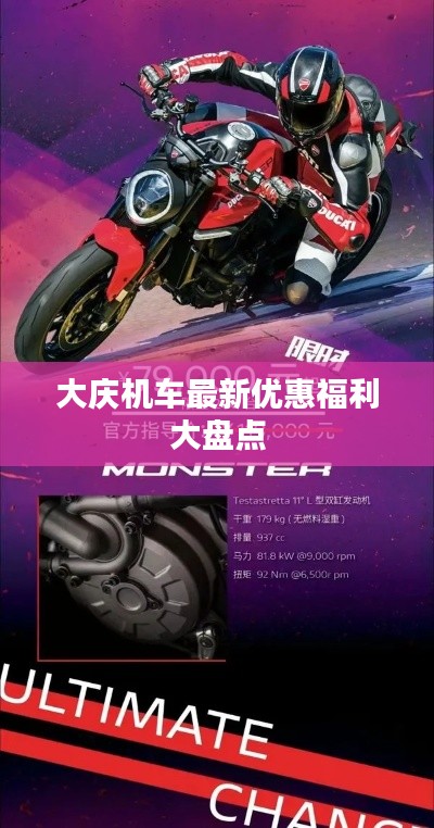 大慶機車最新優(yōu)惠福利大盤點