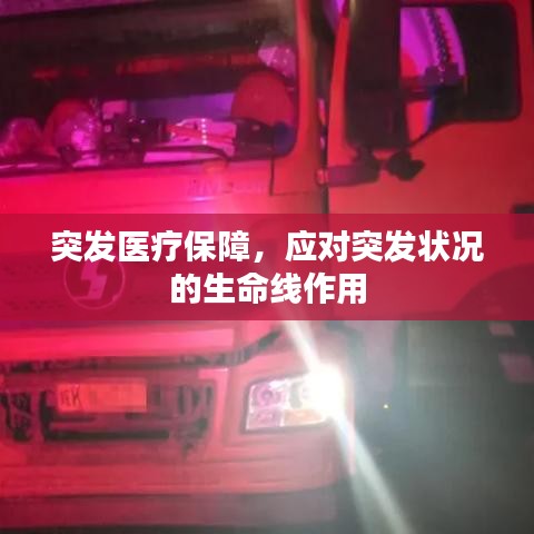 突發(fā)醫(yī)療保障，應(yīng)對突發(fā)狀況的生命線作用