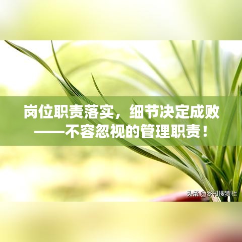 崗位職責(zé)落實(shí)，細(xì)節(jié)決定成敗——不容忽視的管理職責(zé)！