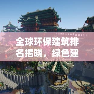全球環(huán)保建筑排名揭曉，綠色建筑典范上榜！
