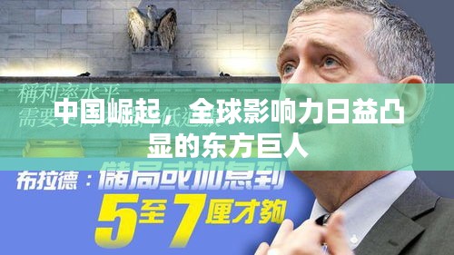 中國(guó)崛起，全球影響力日益凸顯的東方巨人