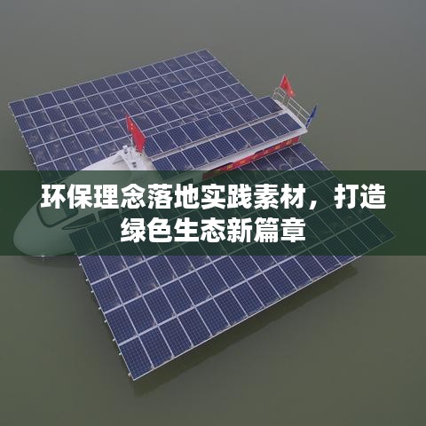環(huán)保理念落地實(shí)踐素材，打造綠色生態(tài)新篇章