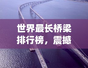 世界最長橋梁排行榜，震撼全球！