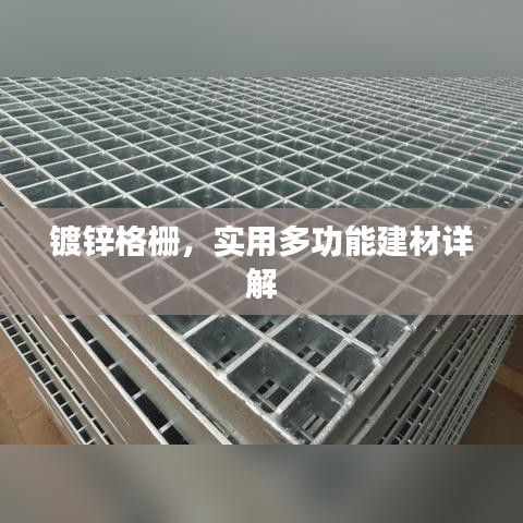 鍍鋅格柵，實用多功能建材詳解