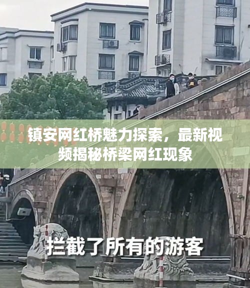 鎮(zhèn)安網(wǎng)紅橋魅力探索，最新視頻揭秘橋梁網(wǎng)紅現(xiàn)象