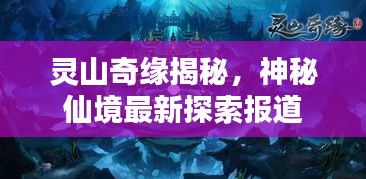 靈山奇緣揭秘，神秘仙境最新探索報(bào)道