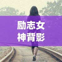 勵志女神背影頭像勵志語錄，追夢背影，勇敢前行